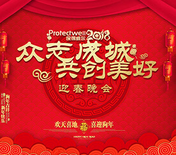 辭舊歲，迎新年，保得威爾2018年度迎春晚會