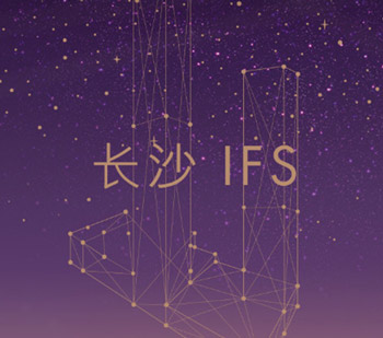 助力 | 長沙IFS，打造華中時尚零售新地標